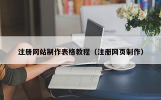 锡林郭勒注册网站制作表格教程（注册网页制作）