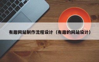 锡林郭勒有趣网站制作流程设计（有趣的网站设计）