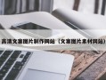 锡林郭勒高清文案图片制作网站（文案图片素材网站）