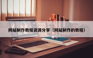 锡林郭勒网站制作教程资源分享（网站制作的教程）