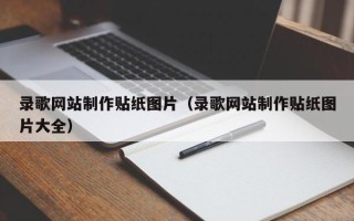 锡林郭勒录歌网站制作贴纸图片（录歌网站制作贴纸图片大全）