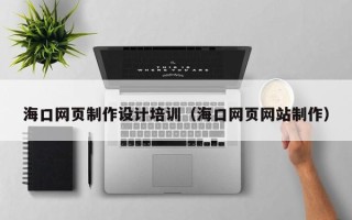锡林郭勒海口网页制作设计培训（海口网页网站制作）