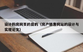 锡林郭勒设计购房网页的目的（房产销售网站的设计与实现论文）