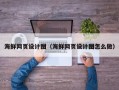 锡林郭勒海鲜网页设计图（海鲜网页设计图怎么做）