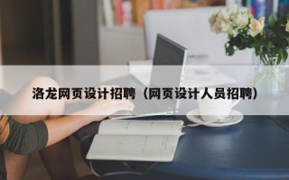 锡林郭勒洛龙网页设计招聘（网页设计人员招聘）