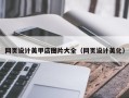 锡林郭勒网页设计美甲店图片大全（网页设计美化）