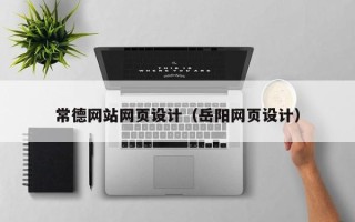 锡林郭勒常德网站网页设计（岳阳网页设计）