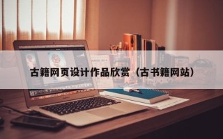 锡林郭勒古籍网页设计作品欣赏（古书籍网站）