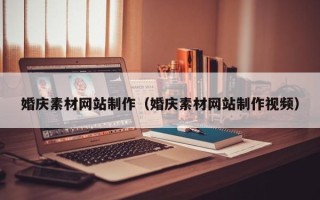 锡林郭勒婚庆素材网站制作（婚庆素材网站制作视频）