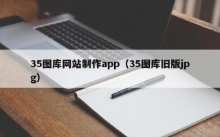 锡林郭勒35图库网站制作app（35图库旧版jpg）