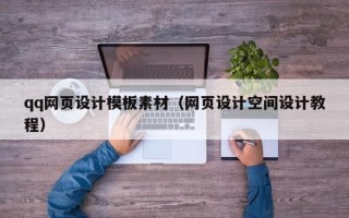 锡林郭勒qq网页设计模板素材（网页设计空间设计教程）
