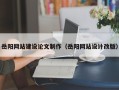 锡林郭勒岳阳网站建设论文制作（岳阳网站设计改版）