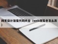 锡林郭勒网页设计渐变代码大全（web渐变色怎么弄）