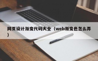 锡林郭勒网页设计渐变代码大全（web渐变色怎么弄）