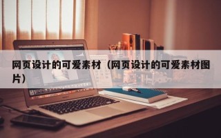 锡林郭勒网页设计的可爱素材（网页设计的可爱素材图片）