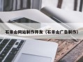锡林郭勒石景山网站制作开发（石景山广告制作）