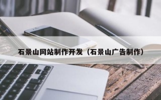 锡林郭勒石景山网站制作开发（石景山广告制作）