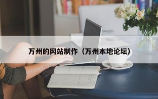 锡林郭勒万州的网站制作（万州本地论坛）