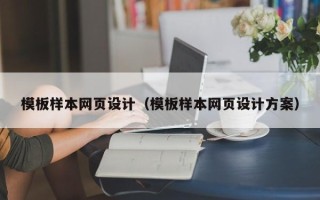 锡林郭勒模板样本网页设计（模板样本网页设计方案）