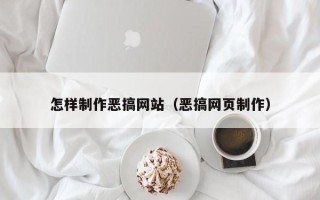锡林郭勒怎样制作恶搞网站（恶搞网页制作）