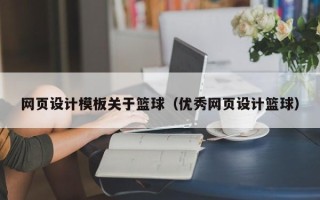 锡林郭勒网页设计模板关于篮球（优秀网页设计篮球）