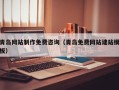 锡林郭勒青岛网站制作免费咨询（青岛免费网站建站模板）