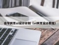 锡林郭勒自学网页ui设计计划（ui网页设计教程）