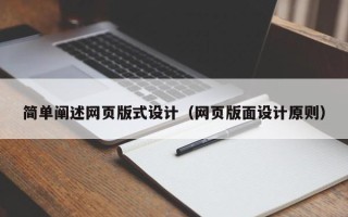 锡林郭勒简单阐述网页版式设计（网页版面设计原则）