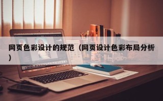 锡林郭勒网页色彩设计的规范（网页设计色彩布局分析）