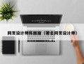 锡林郭勒网页设计师陈丽丽（著名网页设计师）