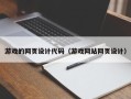 锡林郭勒游戏的网页设计代码（游戏网站网页设计）