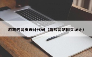 锡林郭勒游戏的网页设计代码（游戏网站网页设计）